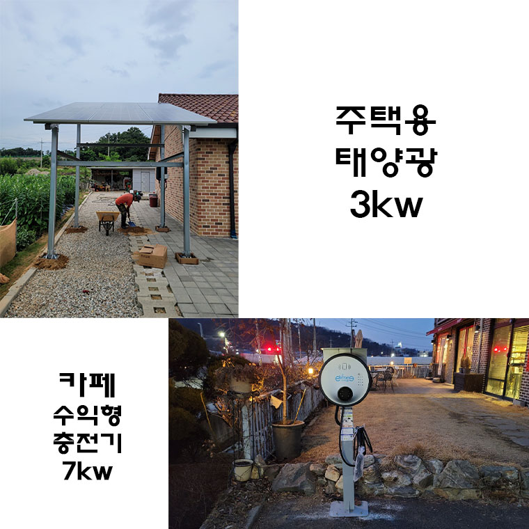 ◉2023년도 주택, 공장 태양광전기, 전기차충전기, 정부보조금 안내◉ 사진