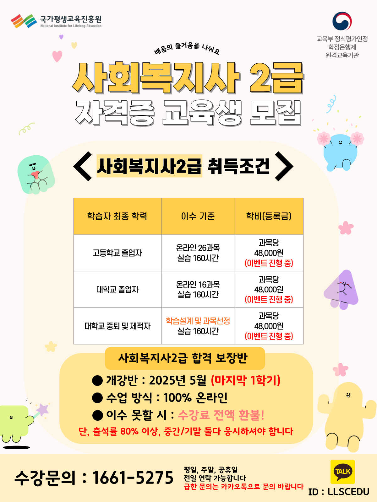 2025년 사회복지사2급 합격보장반 교육생 모집(무시험) 사진