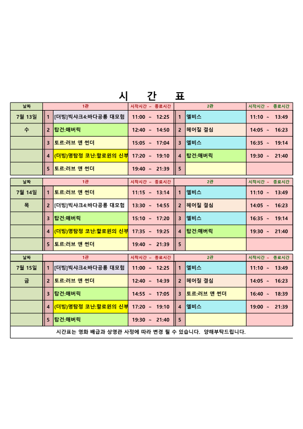 영화상영 시간표(22.07.13.~07.15.) 사진