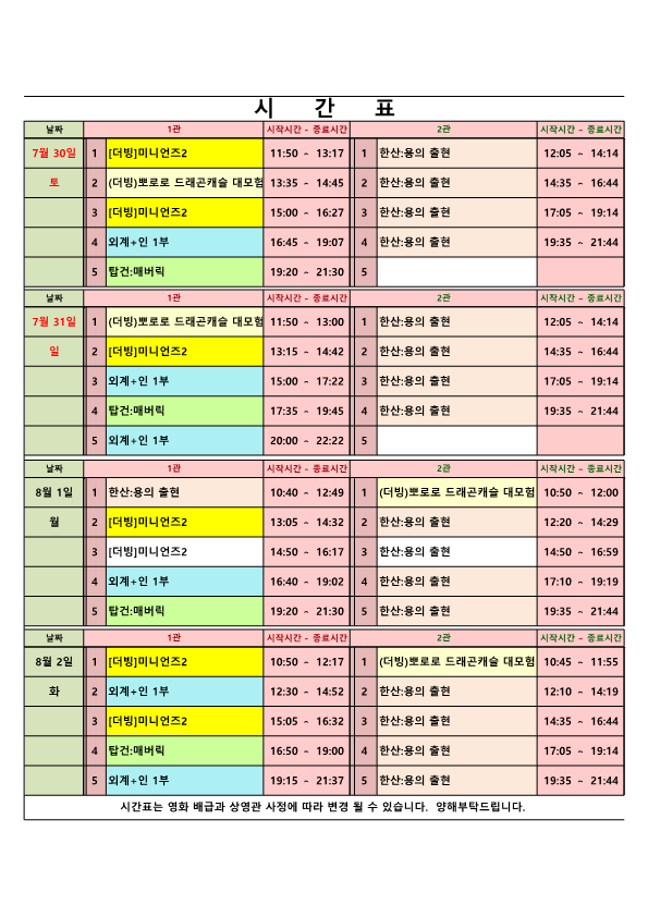 영화상영 시간표(22.07.30.~08.02.) 사진
