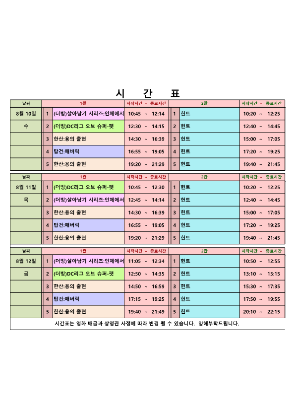 영화상영 시간표(22.08.10.~08.12.) 사진