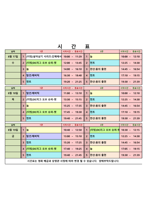 영화상영 시간표(22.08.17.~08.19.) 사진