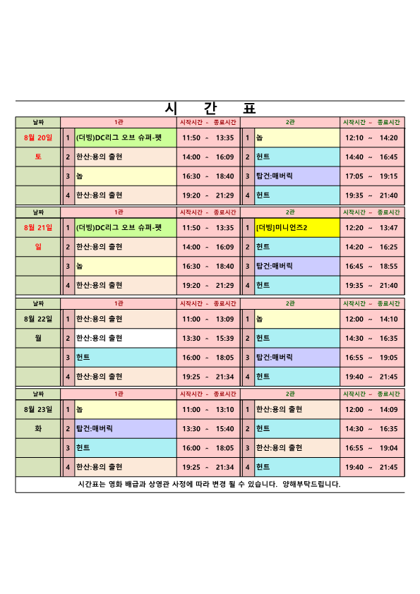 영화상영 시간표(22.08.20.~08.23.) 사진