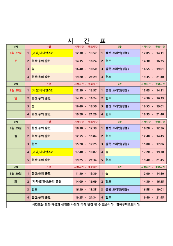영화상영 시간표(22.08.27.~08.30.) 사진
