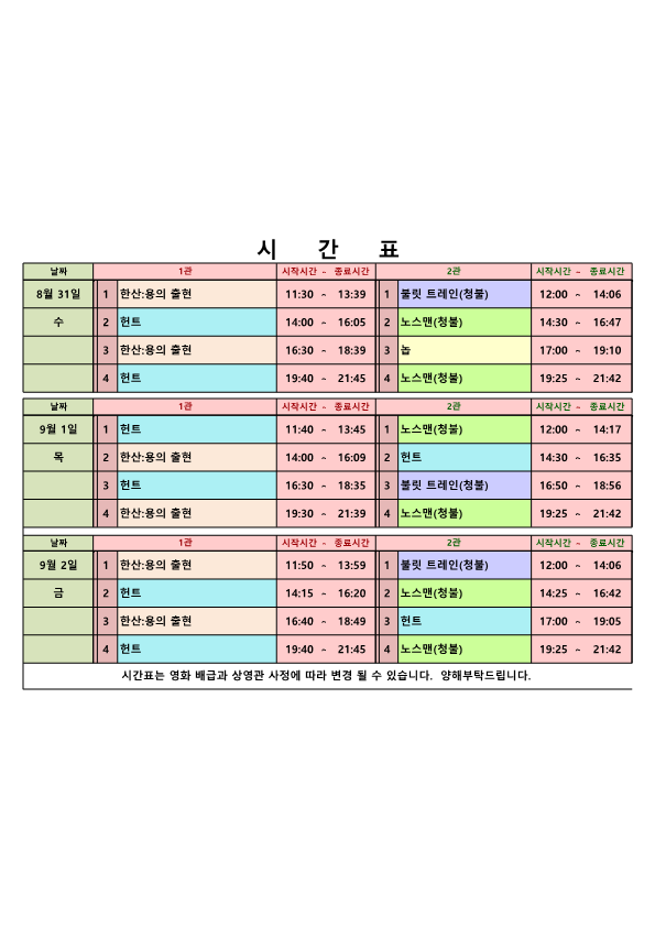 영화상영 시간표(22.08.31.~09.02.) 사진