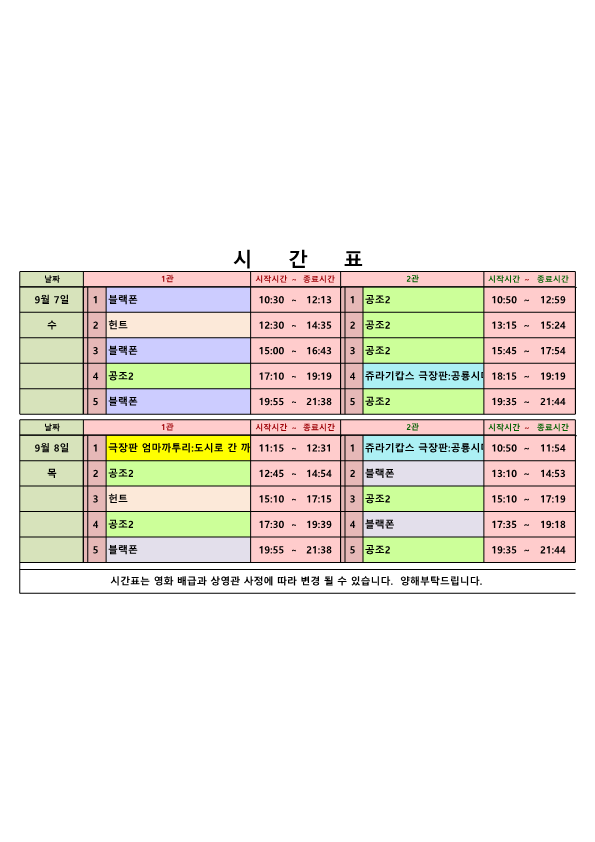 영화상영 시간표(22.09.07.~09.08.) 사진