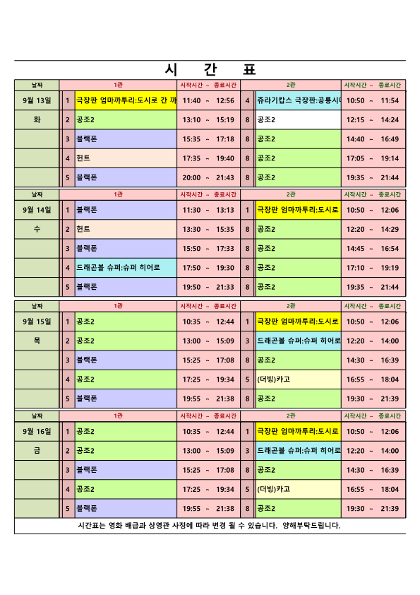 영화상영 시간표(22.09.13.~09.16.) 사진