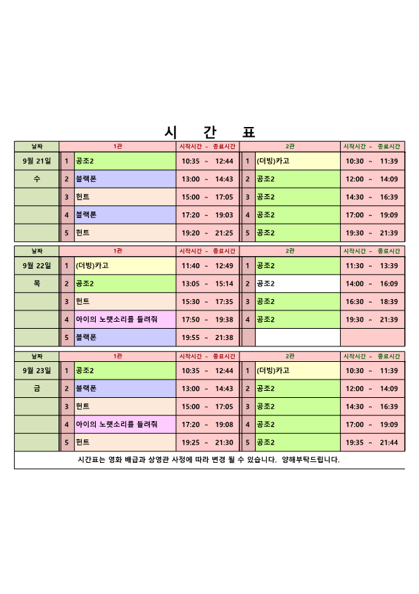 영화상영 시간표(22.09.21.~09.23.) 사진