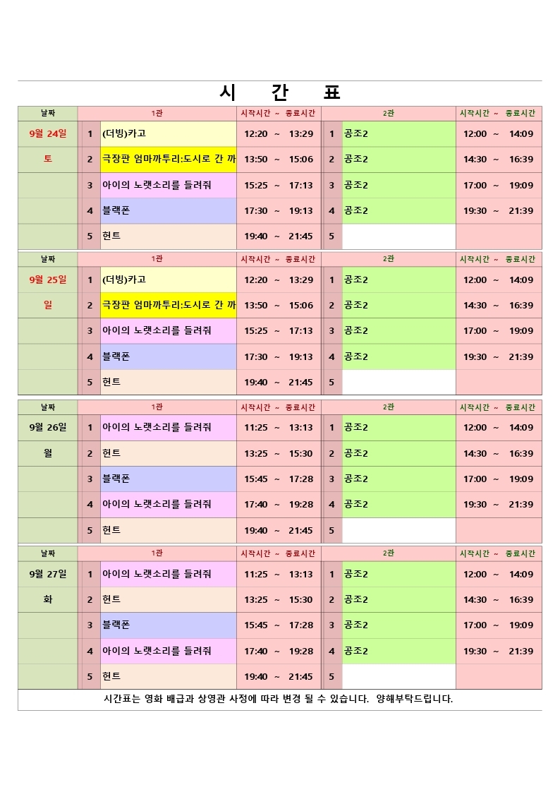 영화상영 시간표(22.09.24.~09.27.) 사진