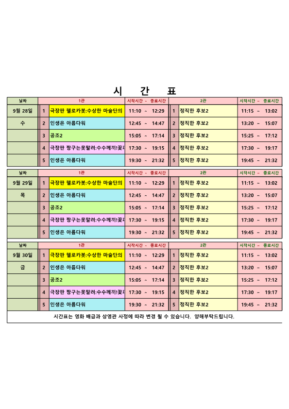 영화상영 시간표(22.09.28.~09.30.) 사진