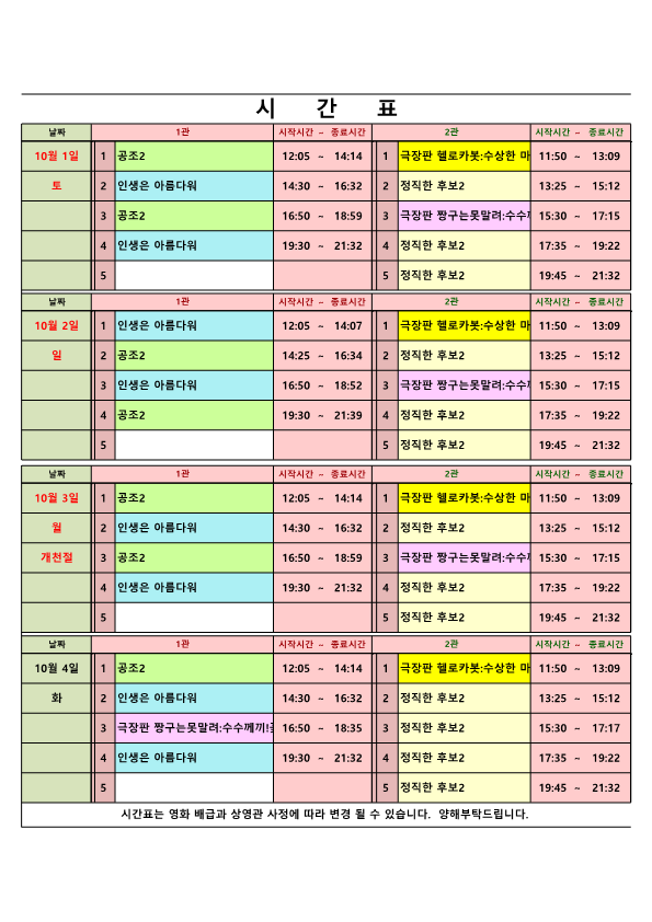 영화상영 시간표(22.10.01.~10.04.) 사진