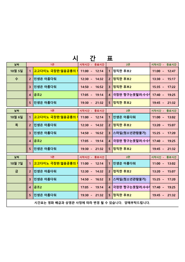 영화상영 시간표(22.10.05.~10.07.) 사진