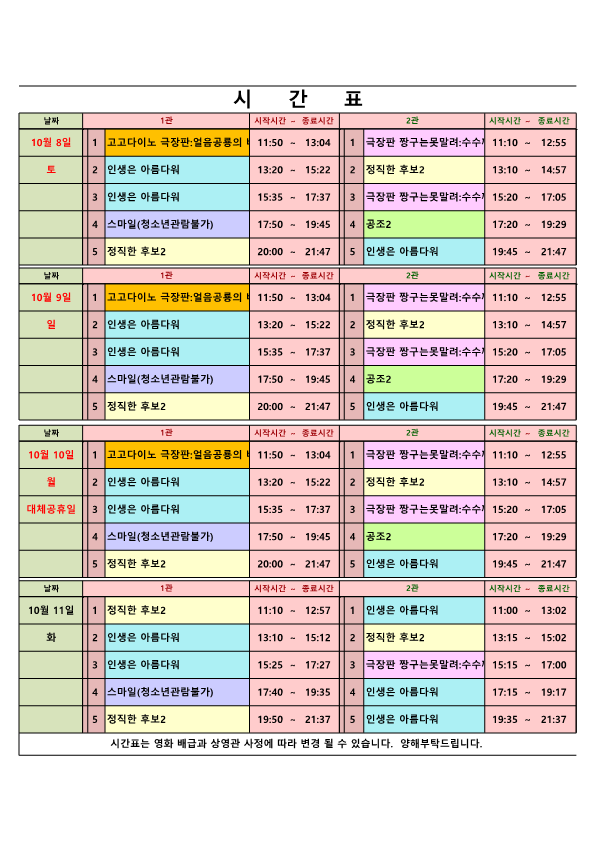 영화상영 시간표(22.10.08.~10.11.) 사진