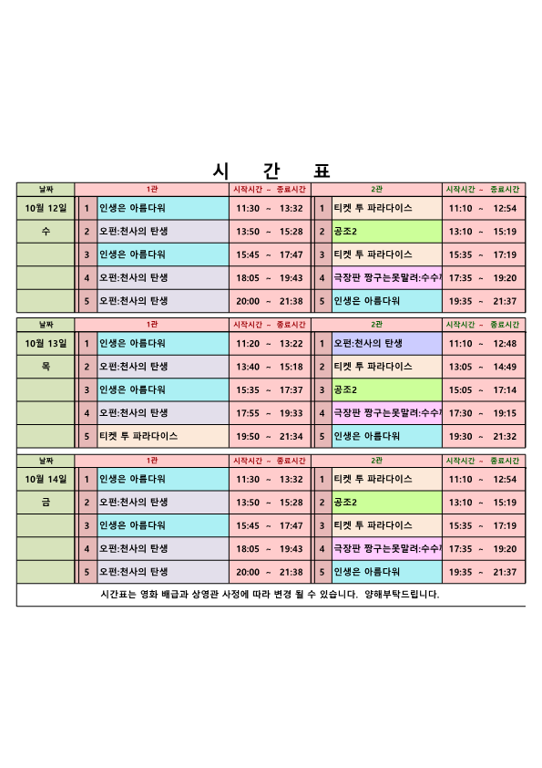 영화상영 시간표(22.10.12.~10.14.) 사진