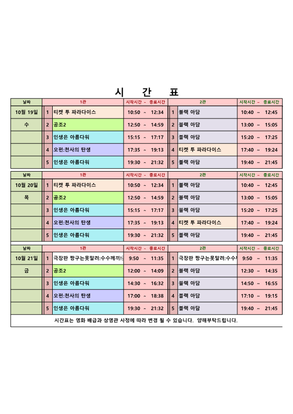 영화상영 시간표(22.10.19.~10.21.) 사진