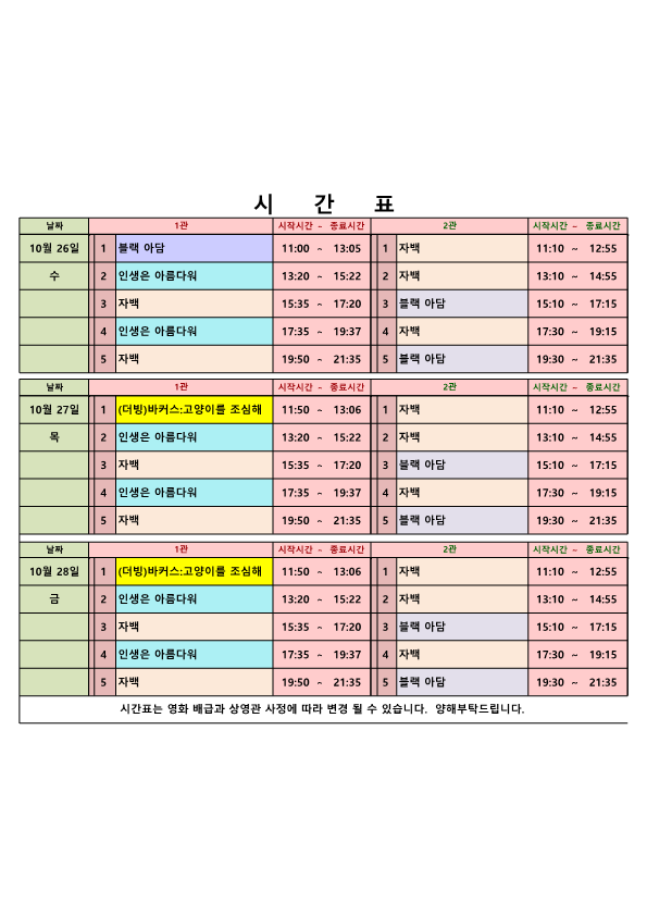 영화상영 시간표(22.10.26.~10.28.) 사진