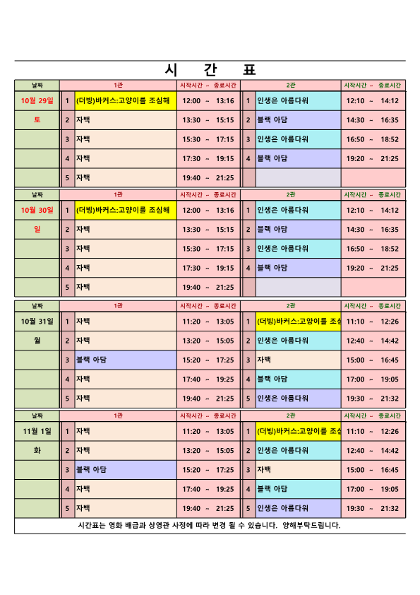 영화상영 시간표(22.10.29.~11.1.) 사진