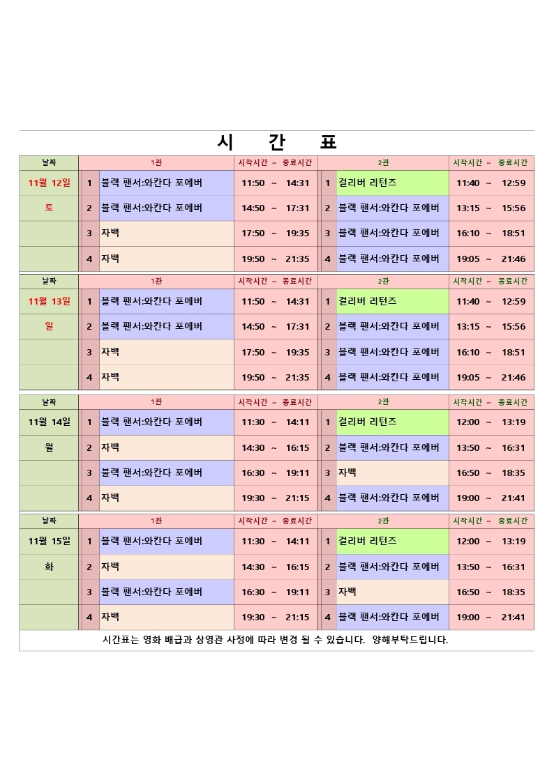 영화상영 시간표(2022.11월12일(토)~11월15일(화) 영화상영 시간표입니다. 사진