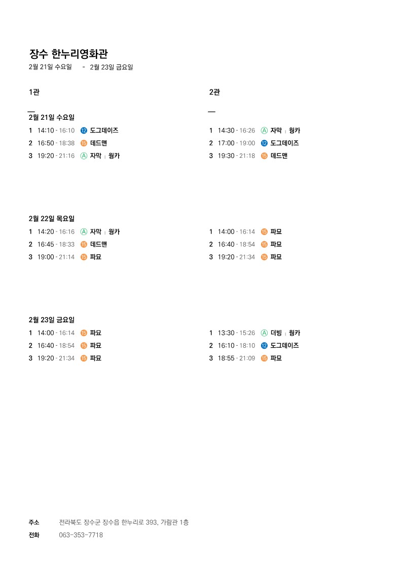 상영 시간표(24.02.21.~24.02.27.) 사진(1)