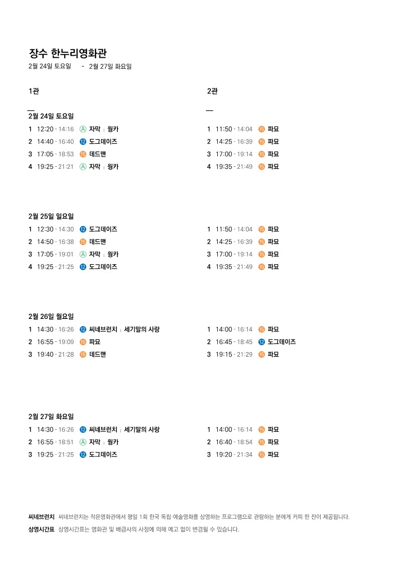 상영 시간표(24.02.21.~24.02.27.) 사진(2)