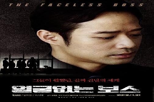 얼굴없는보스(11월21일개봉) 대표사진