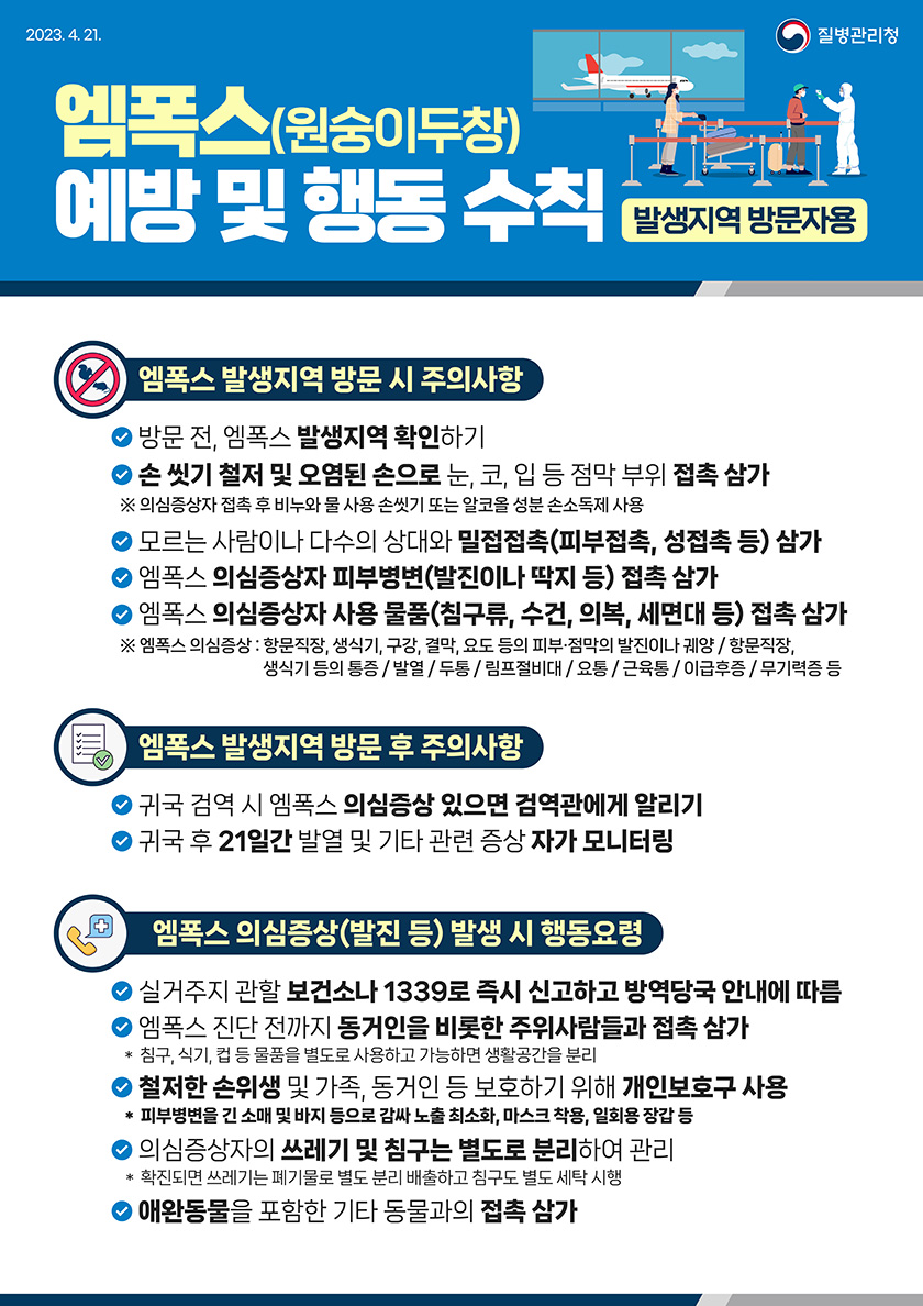 엠폭스 안내문(예방 & 행동수칙) 사진(4)