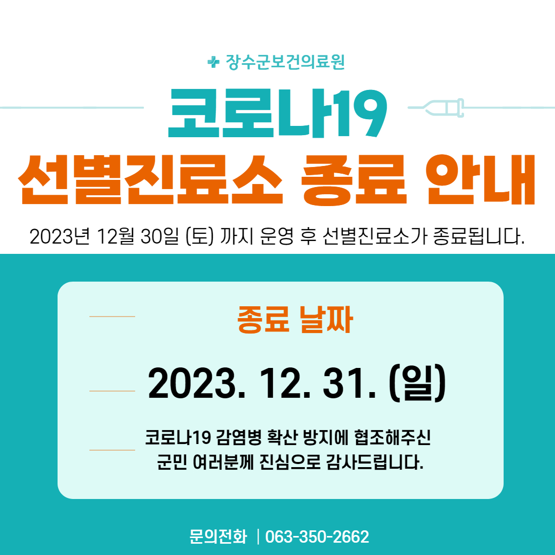 보건의료원 선별진료소 종료안내(23. 12. 31.) 사진