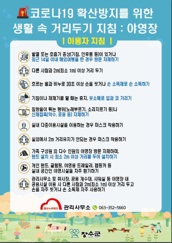 장수누리파크 오토캠핑장 사용 변경 알림[2020.05.12. (화) 오픈] 사진