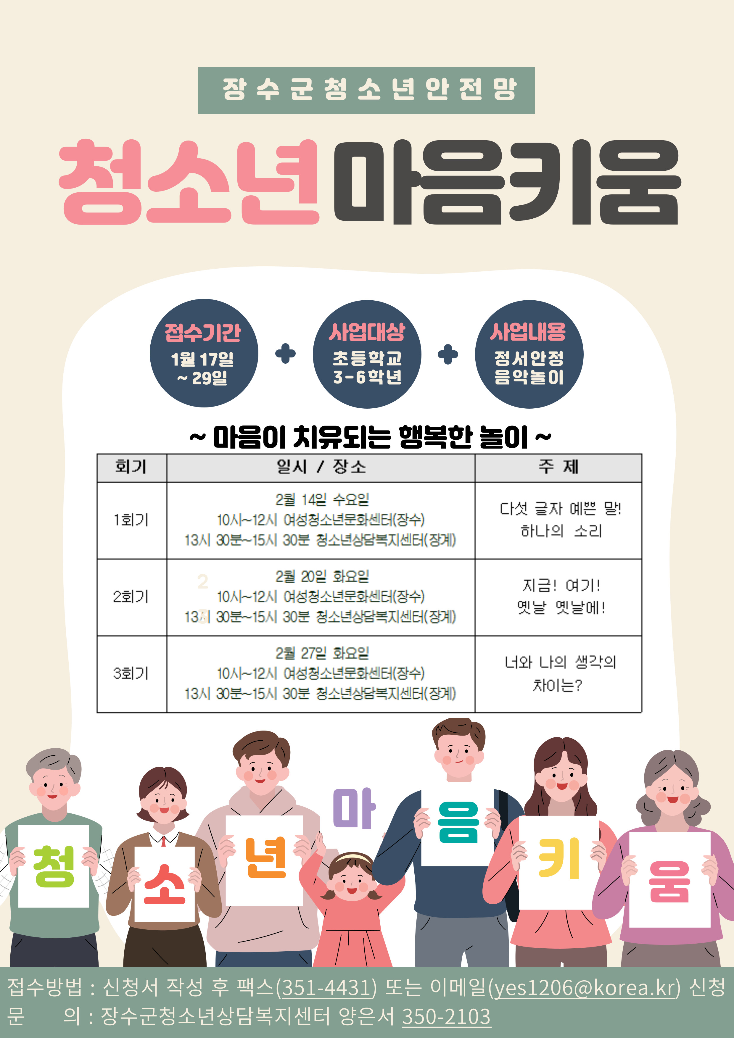 장수군청소년상담복지센터 청소년 마음 키움 프로그램  신청 안내 사진