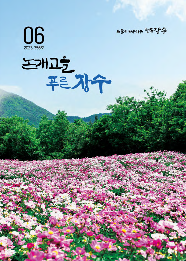 356호 논개고을 푸른장수 소식지 사진
