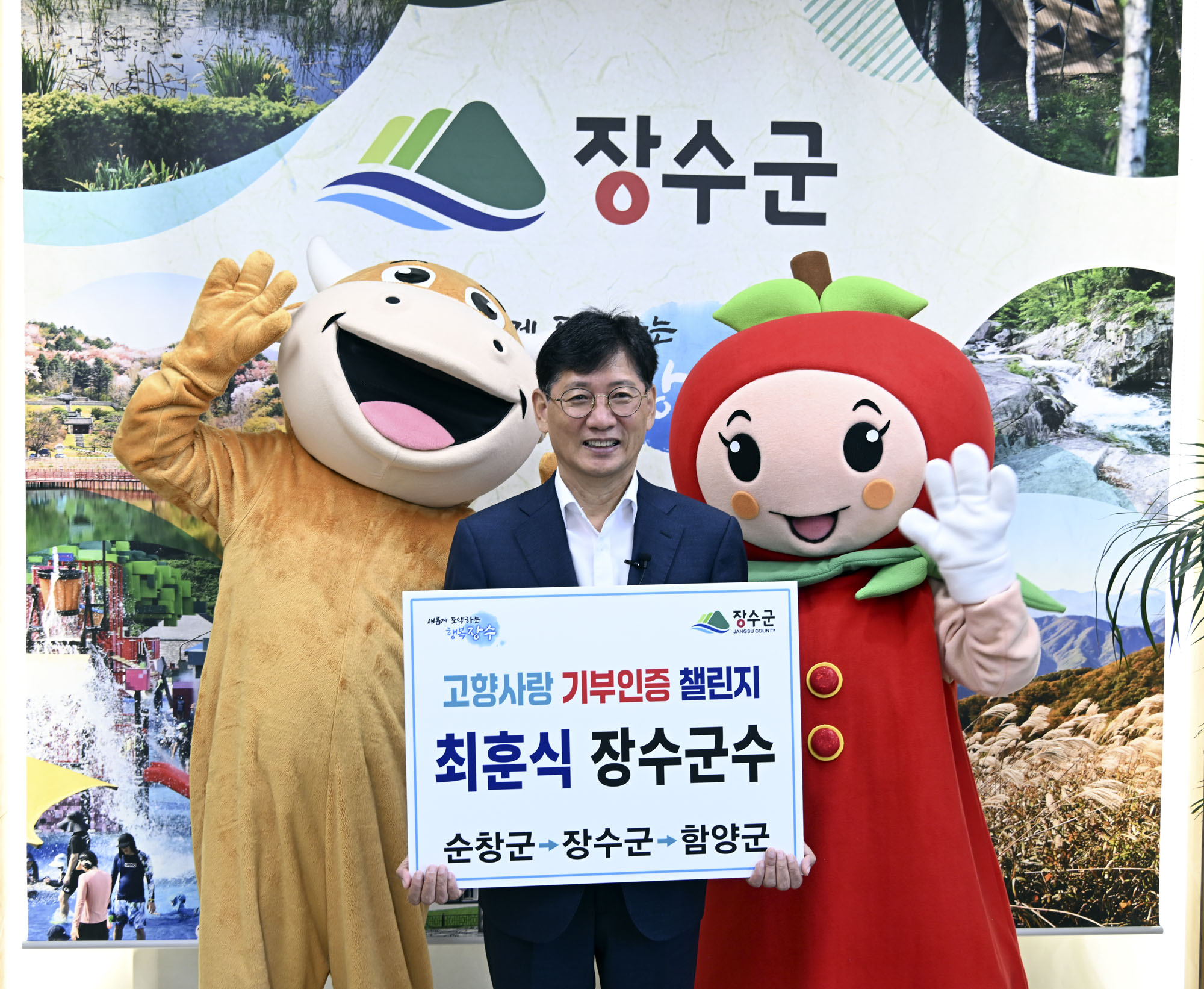 최훈식 장수군수, 고향사랑기부 인증 챌린지 참여 사진