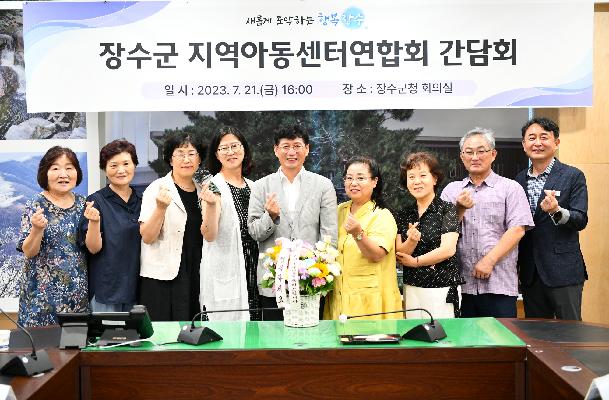 장수군, 지역아동센터연합회 간담회 개최 대표사진