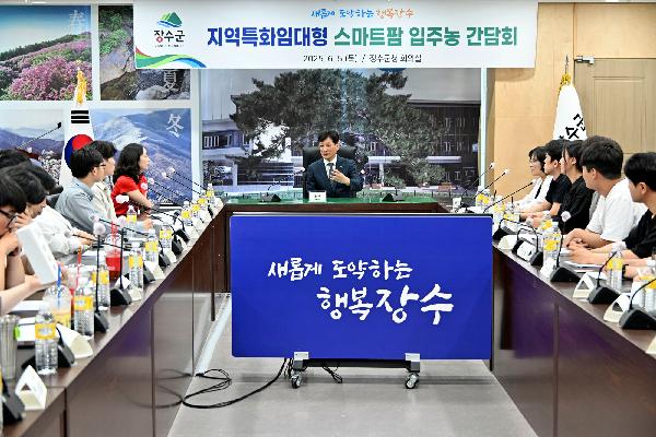장수군, 임대형 스마트팜 입주 청년농업인 간담회 개최