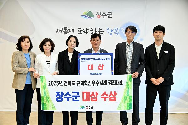 장수군, 전북도 규제혁신 우수사례 경진대회‘대상’ 대표사진