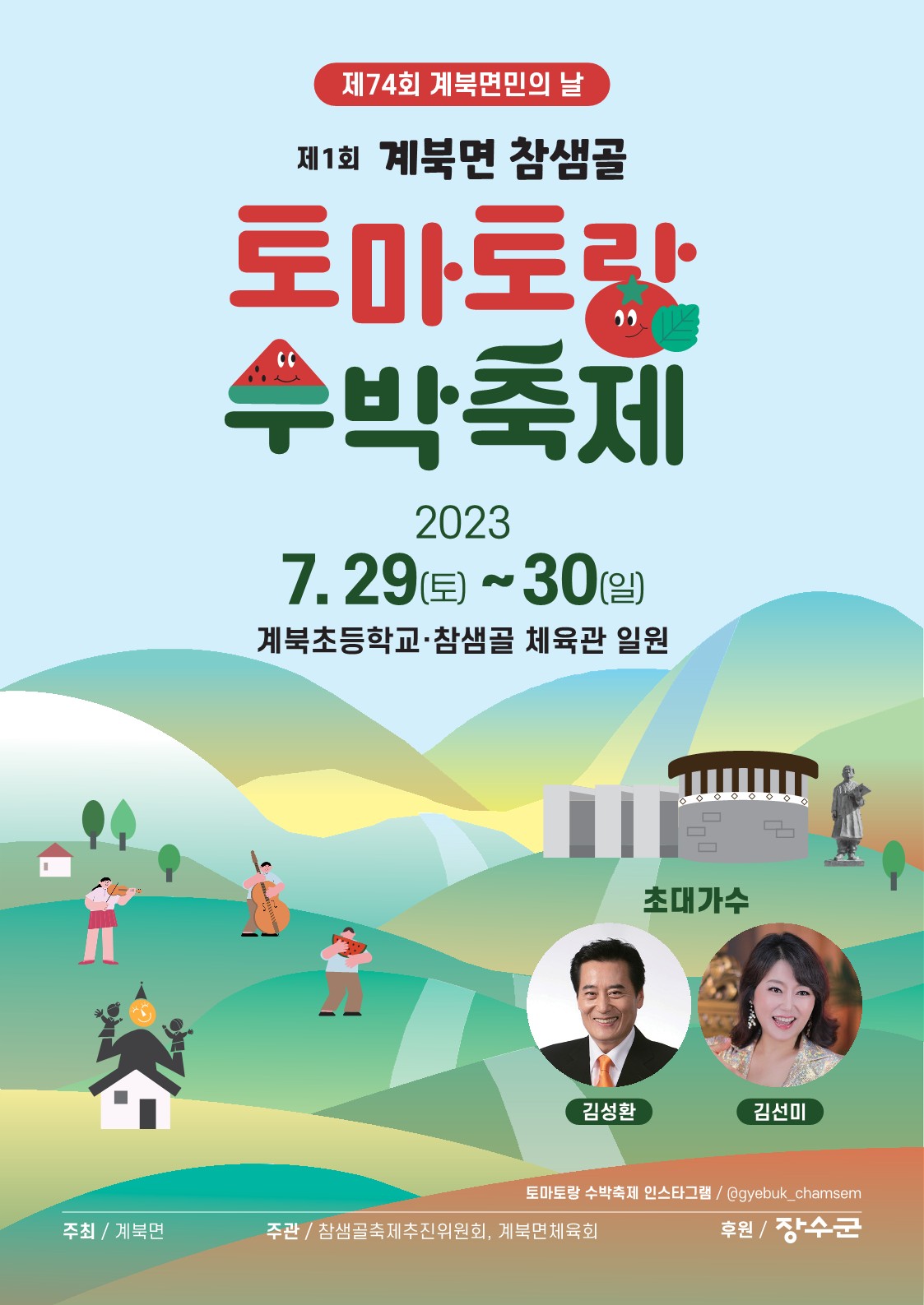 제1회 계북 수박 & 토마토 축제 개최 사진