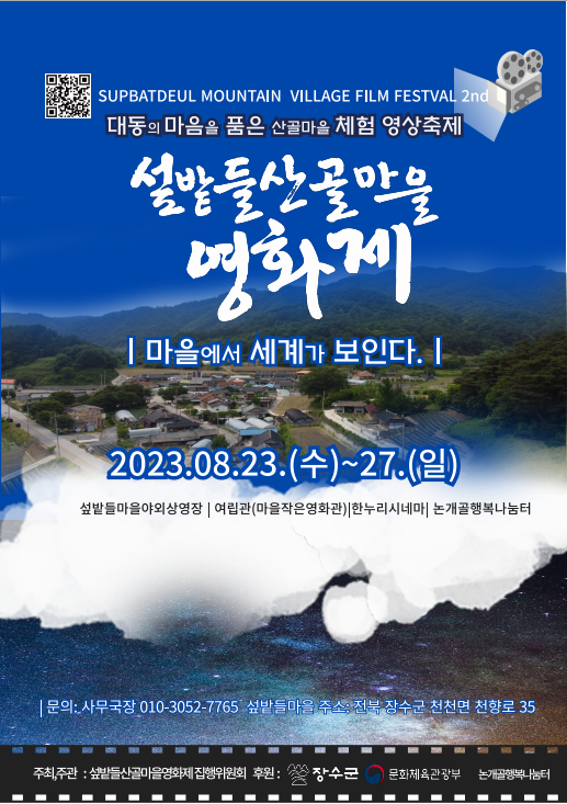 제2회 섶밭들 산골마을 영화제 안내(2023년 지역문화 활력촉진 사업) 사진(1)