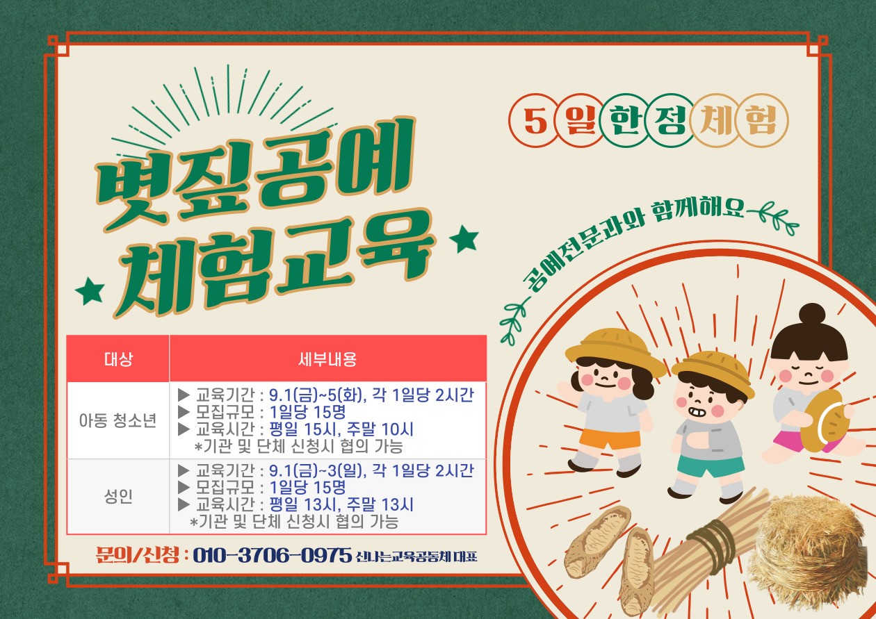 장수군, 함께하는 볏짚공예 제작 체험교육 안내 사진(1)