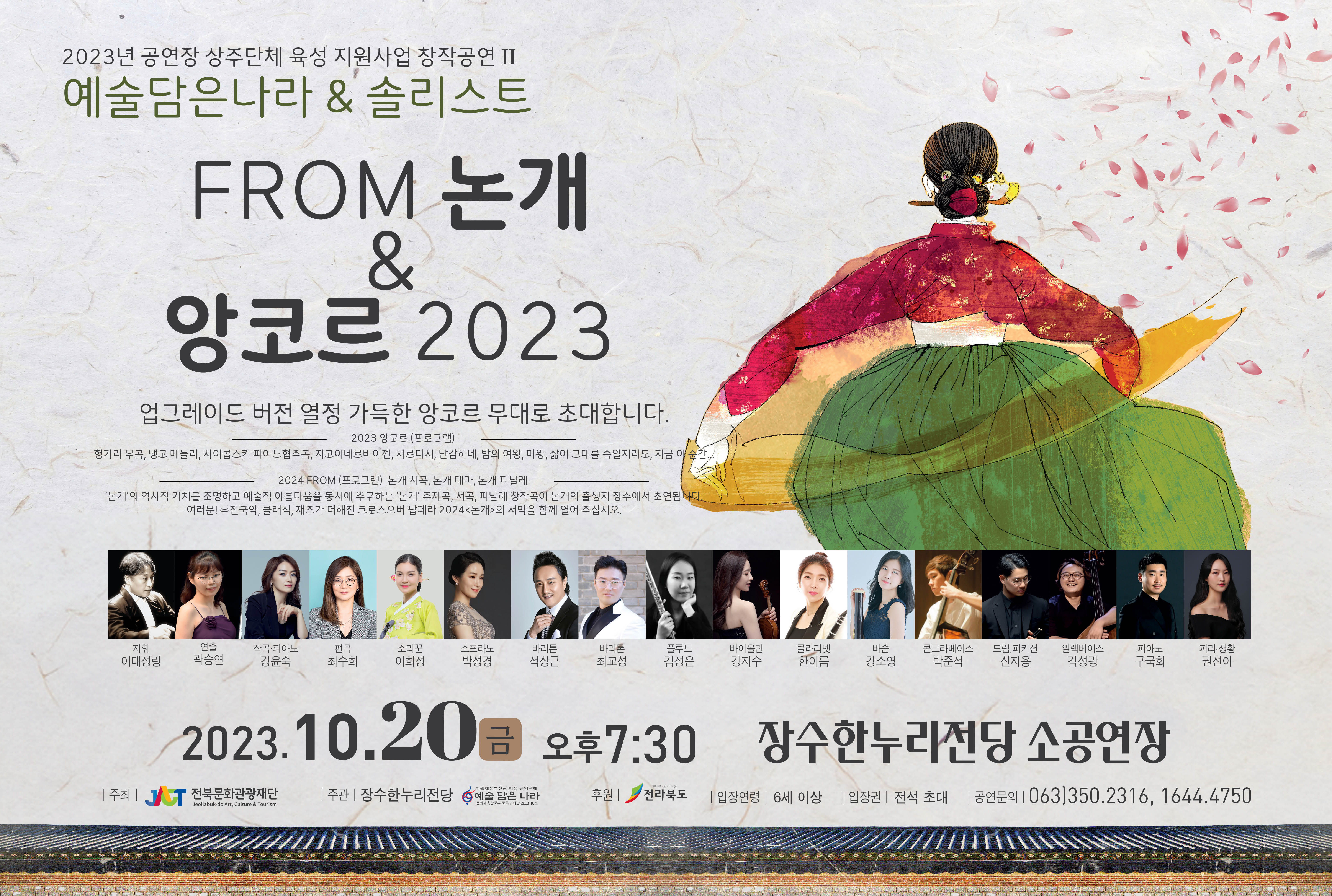 <FROM 논개 & 앙코르 2023> 2023년 공연장 상주단체 육성지원사업 사진