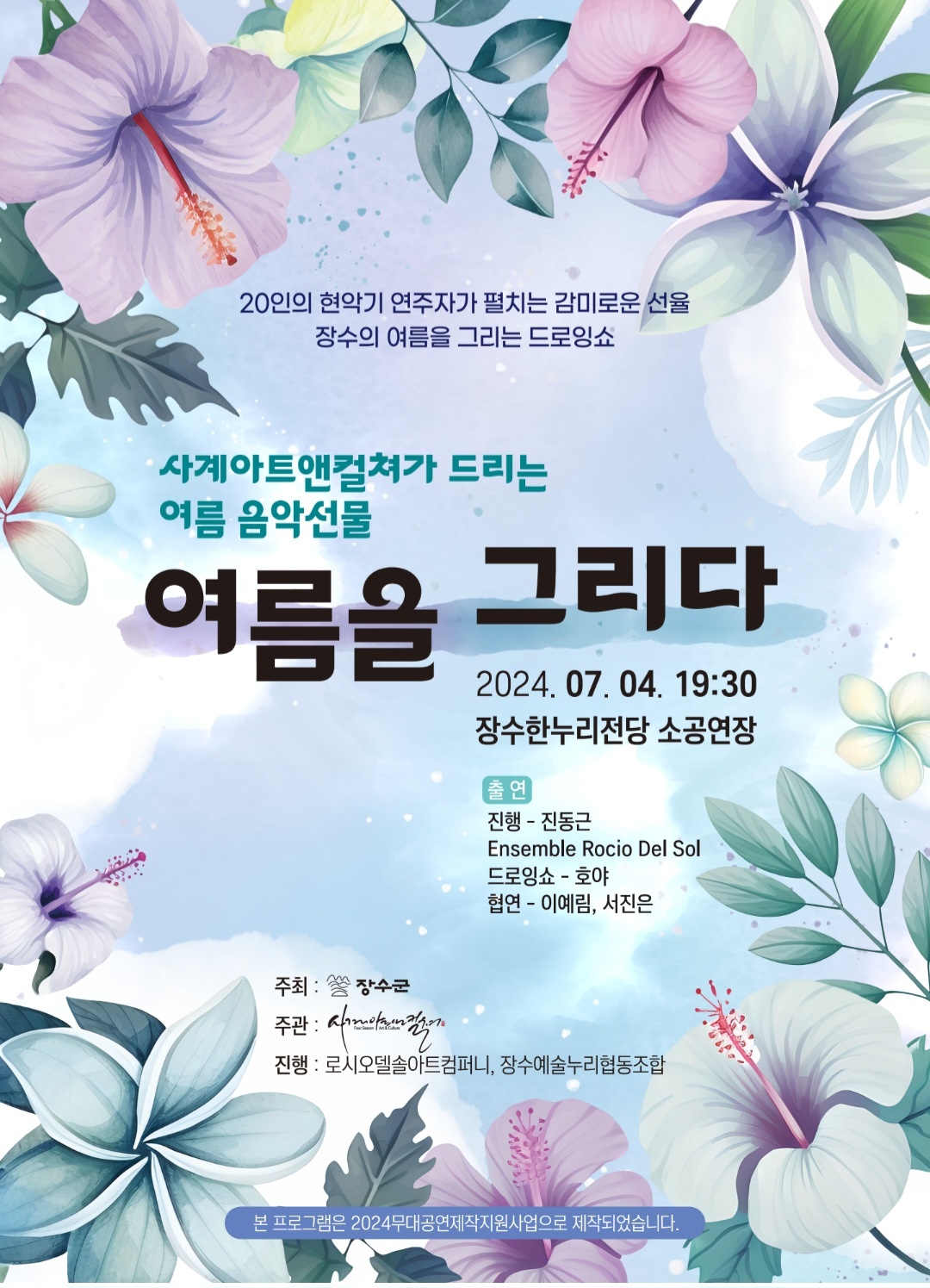 [여름을 그리다] 공연 안내 - 2024년 무대공연작품 제작지원사업 사진