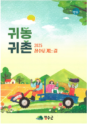 2025년 장수군 귀농귀촌 안내책자 대표사진