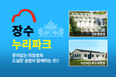장수 누리파크
운치있는 의암호와 드넓은 공원이 함께하는 곳!