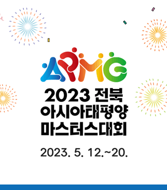 2023 전북 아시아태평양 마스터스대회
2023. 5. 12. ~ 20.
