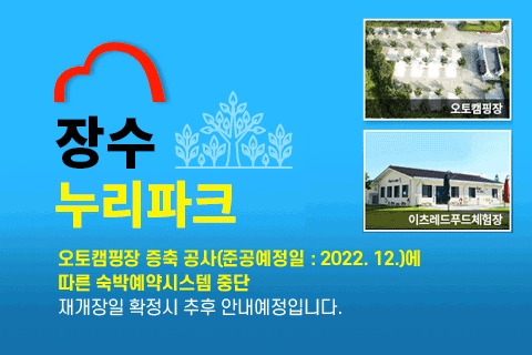 장수 누리파크
오토캠핑장 증축 공사(준공예정일 : 2022. 12.)에 따른 숙박예약시스템 중단
재개장일 확정시 추후 안내예정입니다.