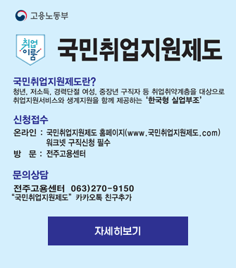고용노동부 취업이룸 국민취업지원제도
국민취업지원제도란?
청년, 저소득, 경력단절 여성, 중장년 구직자 등 취업취약계층을 대상으로 취업지원서비스와 생계자원을 함께 제공하는 한국형 실업부조
신청접수 온라인: 국민취업지원제도 홈페이지(www.국민취업지원제도.com) 워크넷 구직신청 필수
방무니전주고용센터
문의상담 전주고용센터 063-270--9150, 국민취업지원제도 카카오톡 친구추가
자세히보기