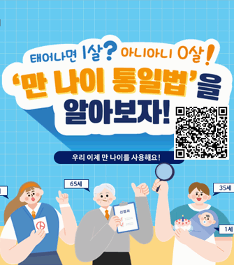 태어나면 1살? 아니아니 0살!
만 나이 통일법 을 알아보자
우리 이제 만 나이를 사용해요!