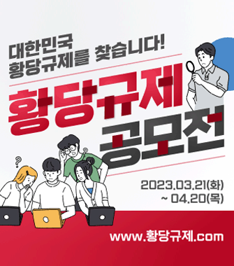 대한민국 황당규제를 찾습니다!
황당규제공모전
2023.3.21(화)~04.20(목)
www.황당규제.com