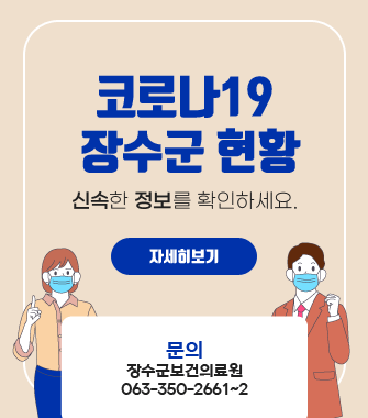 코로나19 장수군 현황 
신속한 정보를 확인하세요.
자세히보기
문의 장수군보건의료원(063-350-2661~2)
