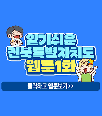 알기쉬운 전북특별자치도 웹툰1화
클릭하고 웹툰보기