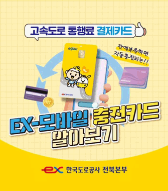 고속도로 통행료 결제카드
잔액부족하면 자동충전되는
EX-모바일 충전카드 알아보기
한국도로공사 전북본부