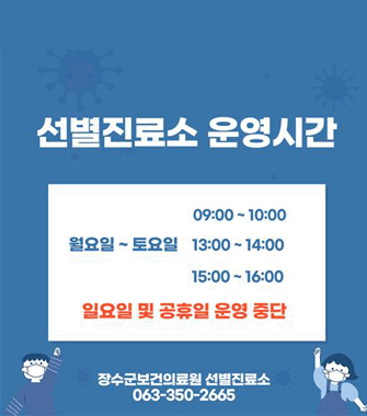 선별진료소 운영시간
월~토요일 9:00~10:00, 13:00~14:00, 15:00~16:00
일요일 및 공휴일 운영 중단
장수군보건의료원 선별진료소 063-350-2665